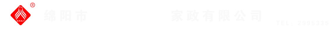 綿陽(yáng)市美家美戶(hù)家政有限公司----大品牌專(zhuān)業(yè)保潔、保姆、月嫂、育兒嫂、養(yǎng)老護(hù)理等